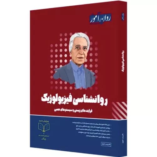 کتاب روانشناسی فیزیولوژیک ارشد روان آموز