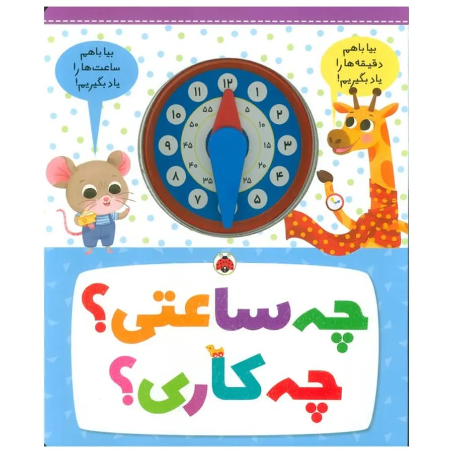 چه ساعتی؟ چه کاری؟ — تصویر ۳