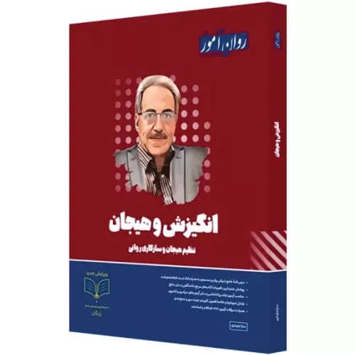 کتاب انگیزش و هیجان ارشد روان آموز