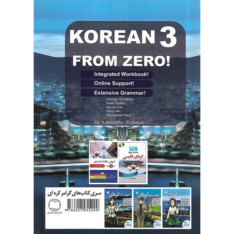 آموزش زبان کره ای از صفر 3 + CD — تصویر ۲