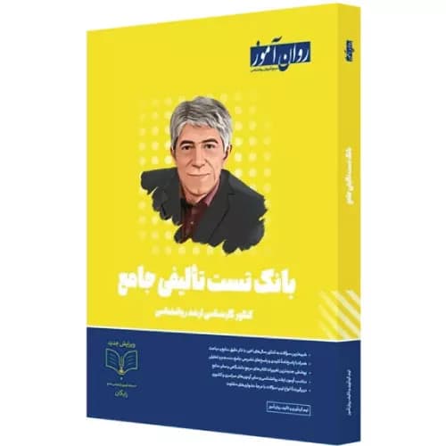کتاب بانک تست تالیفی ارشد روانشناسی روان آموز