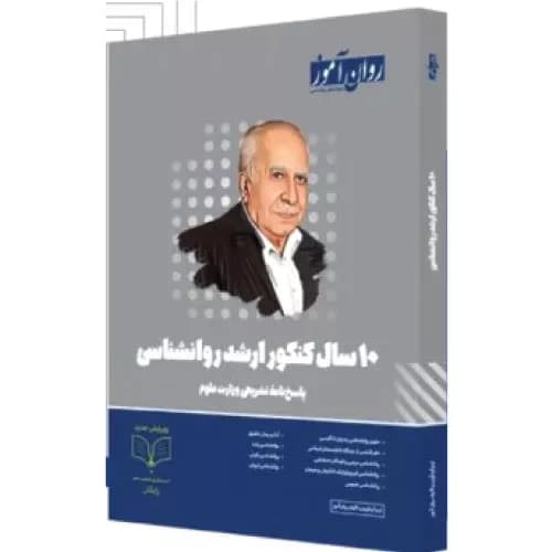 کتاب 10 سال کنکور ارشد روانشناسی روان آموز