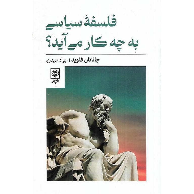 فلسفه سیاسی به چه کار می آید؟