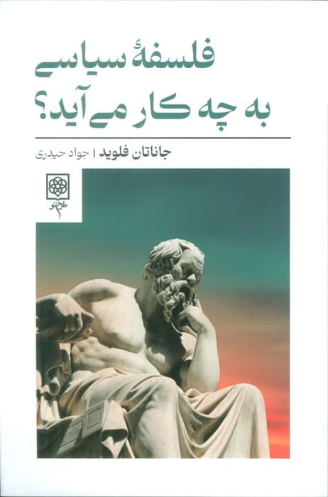 فلسفه سیاسی به چه کار می آید؟ — تصویر ۳