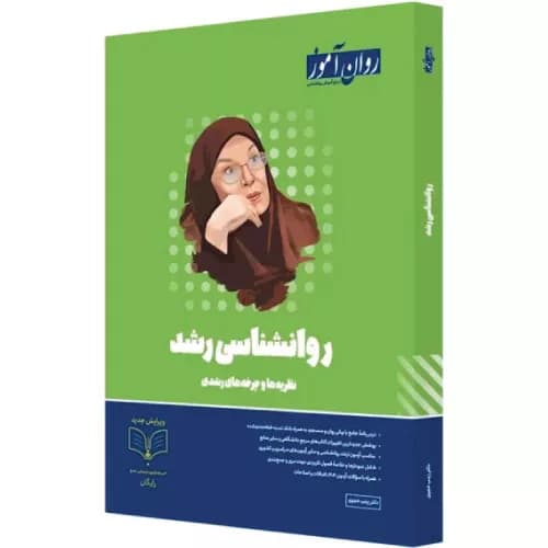 کتاب روانشناسی رشد ارشد و دکتری (روان آموز)
