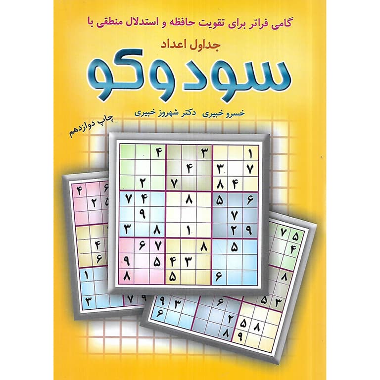 جداول اعداد سودوکو