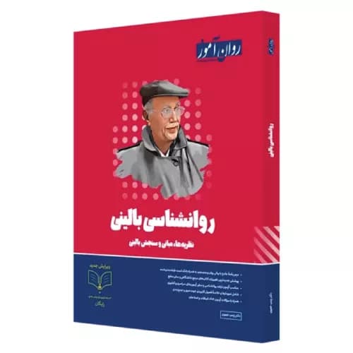 کتاب روانشناسی بالینی ارشد (نشر روان آموز)