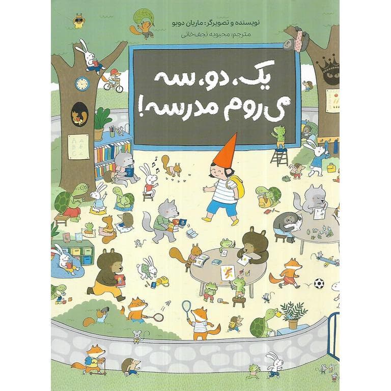 یک، دو، سه، می روم مدرسه!