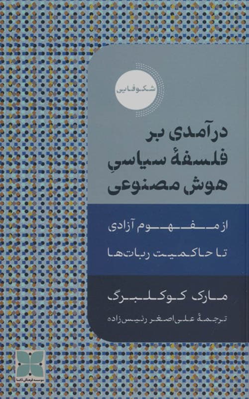 کتاب درآمدی بر فلسفه ی سیاسی هوش مصنوعی