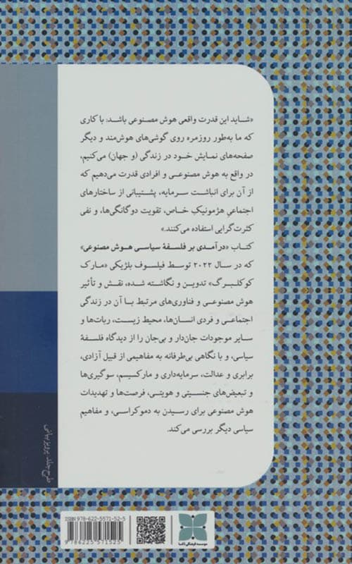 کتاب درآمدی بر فلسفه ی سیاسی هوش مصنوعی — تصویر ۲