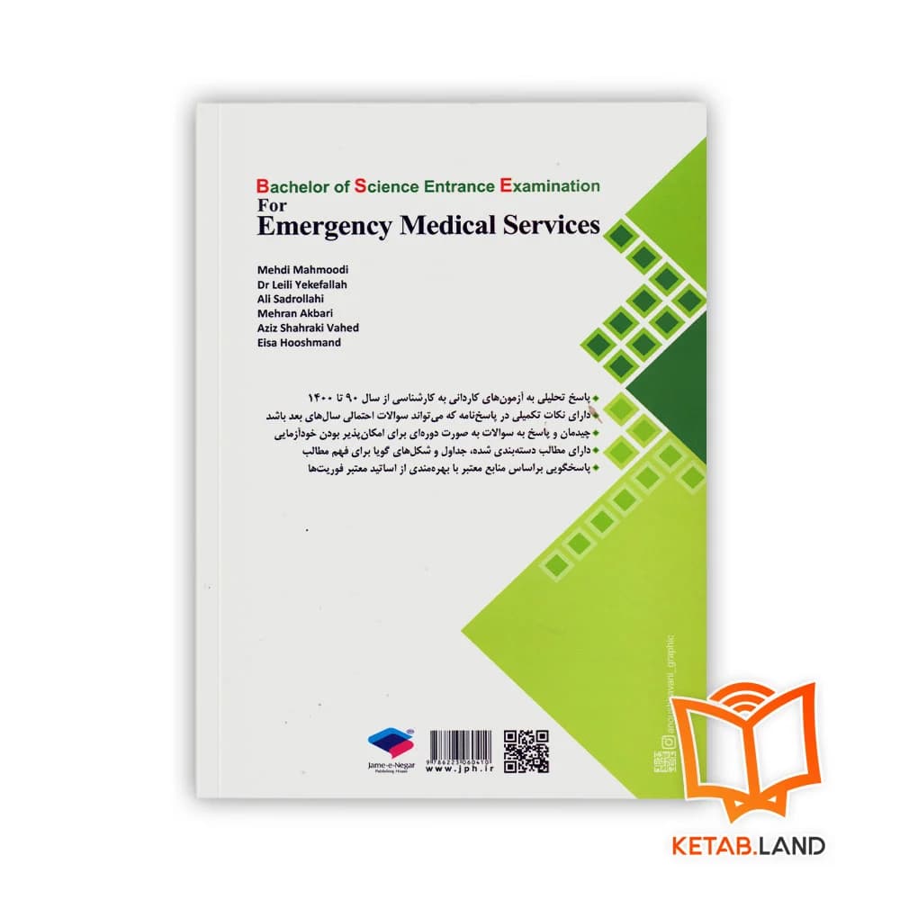 کتاب آزمونهای کاردانی به کارشناسی BSE فوریتهای پزشکی — تصویر ۳