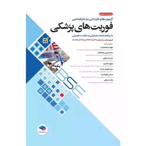 کتاب آزمون‌های کاردانی به کارشناسی BSE فوریت‌های پزشکی