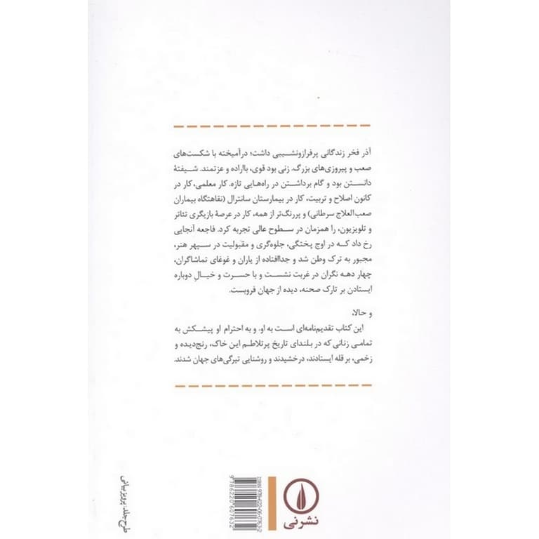 زندگی و زمانه آذر فخر — تصویر ۲