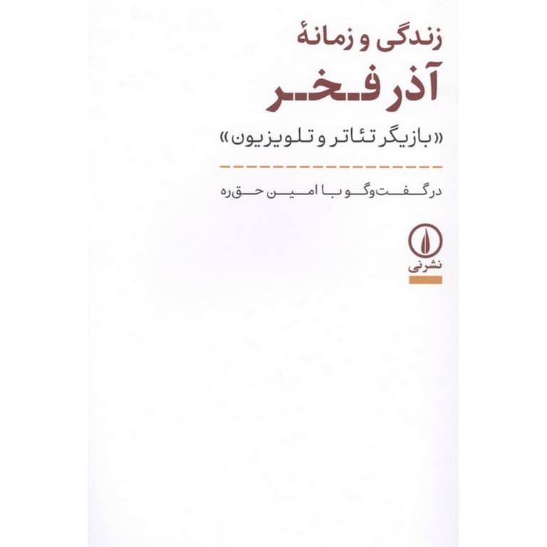 زندگی و زمانه آذر فخر