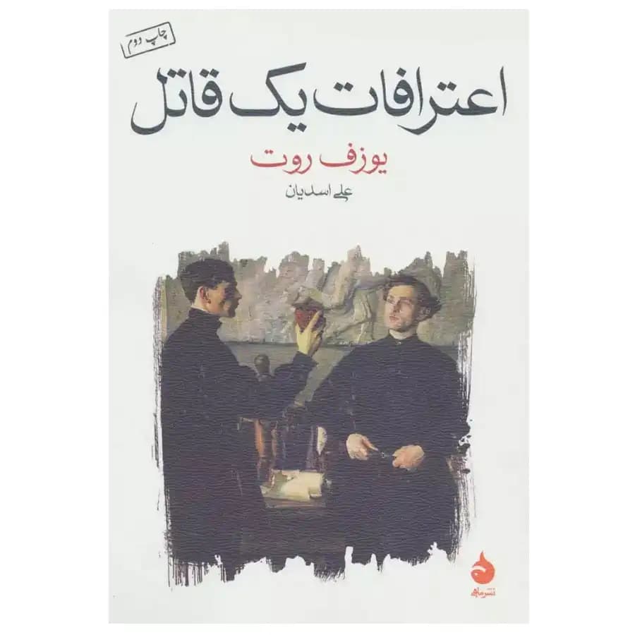 اعترافات یک قاتل — تصویر ۴