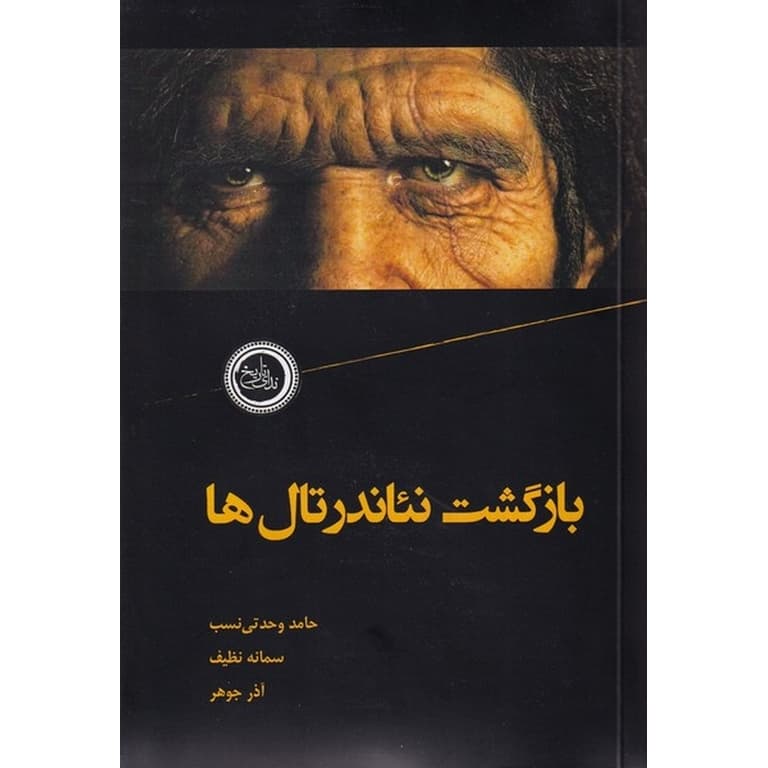 بازگشت نئاندرتال ها