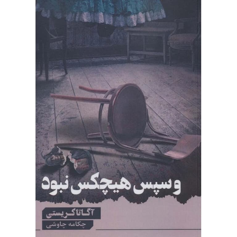 و سپس هیچ کس نبود