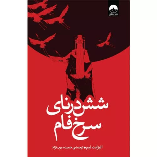 کتاب شش درنای سرخ‌ فام از الیزابت لیم