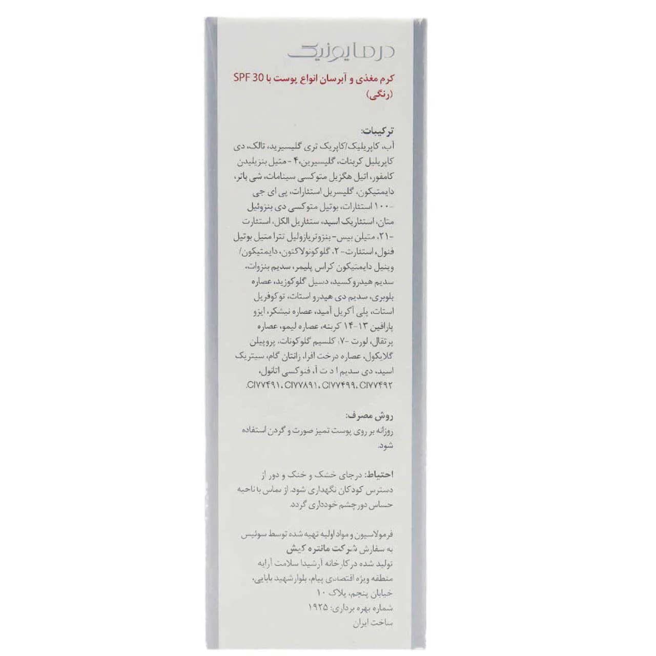 بی بی کرم درمایونیک نچرال بژ 30 میلی لیتر — تصویر ۶