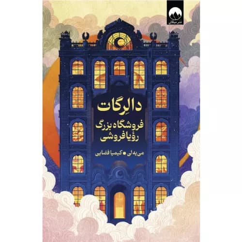 کتاب دالرگات فروشگاه بزرگ رویا فروشی اثر لی می