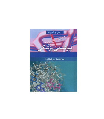 کتاب بیوشیمی پزشکی