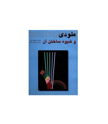 کتاب ملودی و شیوه ساختن آن