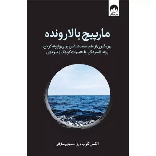 کتاب مارپیچ بالارونده اثر الکس کرب