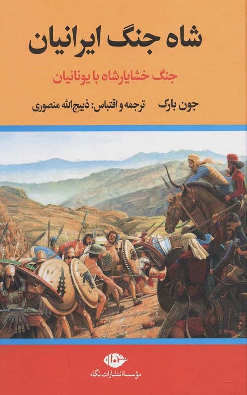 کتاب شاه جنگ ایرانیان جنگ خشایار شاه با یونانیان