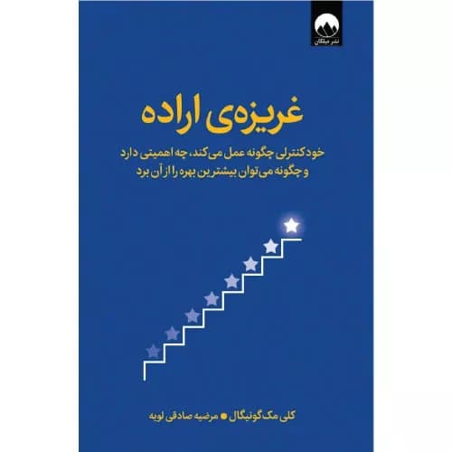 کتاب غریزه‌ اراده نوشته کلی مک گونیگال