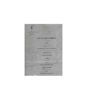 کتاب دستگاه های موسیقی سنتی ایران