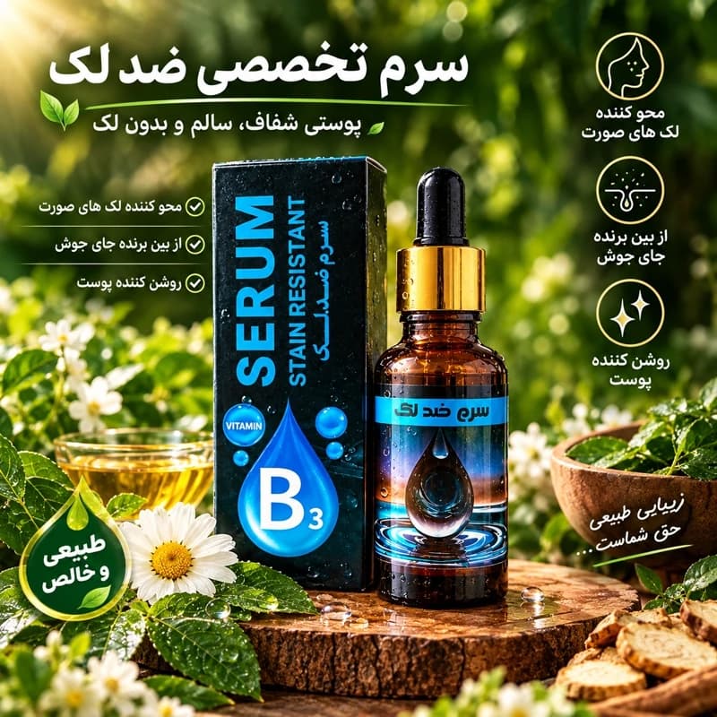 سرم ضدلک، محو کننده لکه های صورت، از بین برنده جای جوش، روشن و سفید کننده، کوچک کننده منافذ باز، از بین برنده چروک ریز — تصویر ۲