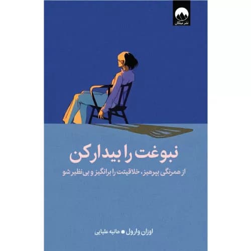 کتاب نبوغت را بیدار کن اثر اوزان وارول