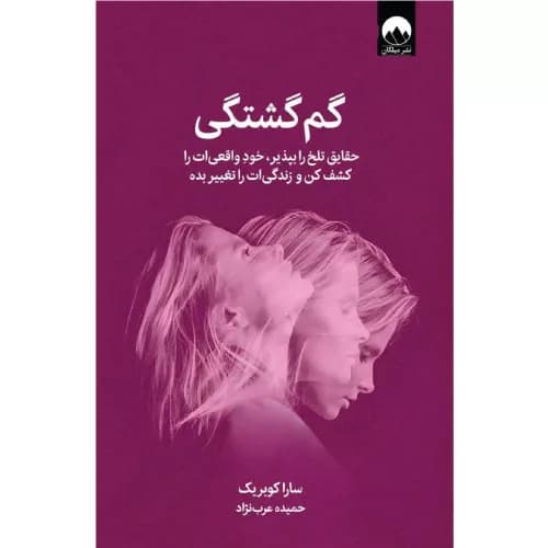 کتاب گم گشتگی اثر سارا کوبریک
