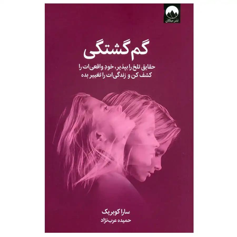 کتاب گم گشتگی اثر سارا کوبریک — تصویر ۲