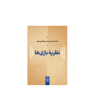 کتاب نظریه بازی ها