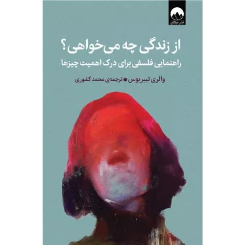 کتاب از زندگی چه می خواهی؟ اثر والری تیبریوس