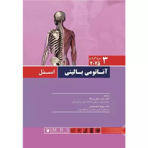کتاب آناتومی بالینی اسنل ۲۰۲۵ جلد سوم (سر و گردن)