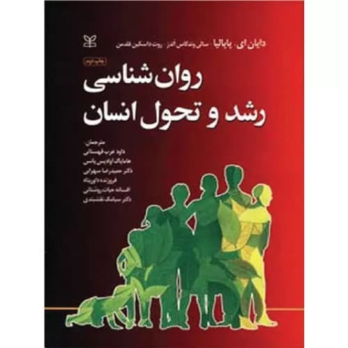 کتاب روانشناسی رشد و تحول انسان