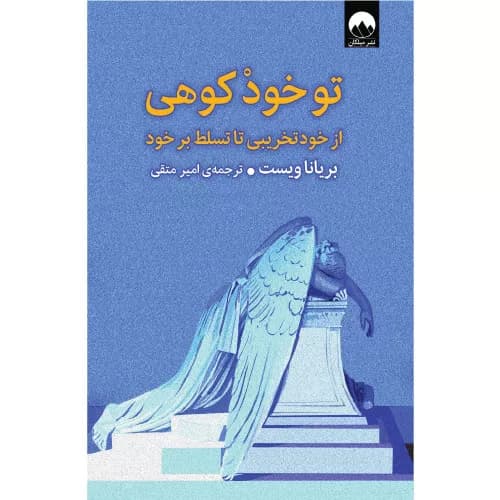 کتاب تو خود کوهی اثر برایانا ویست
