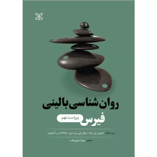 کتاب روانشناسی بالینی فیرس ویراست نهم