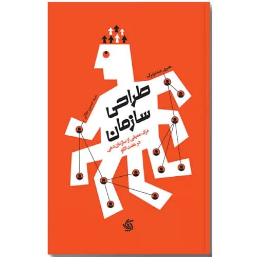 کتاب طراحی سازمان اثر هنری مینتزبرگ
