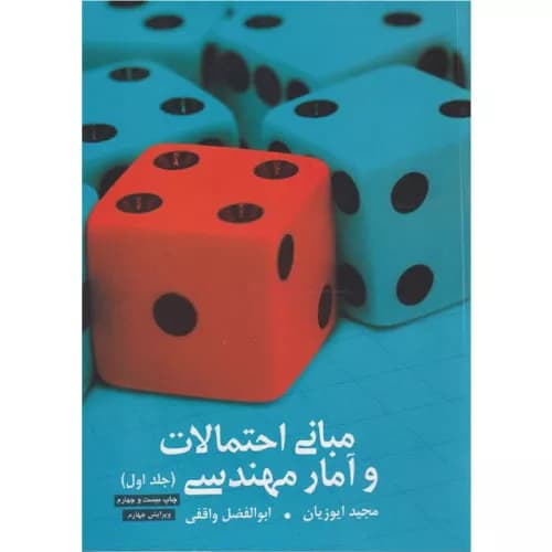 کتاب مبانی احتمالات و آمار مهندسی جلد اول (ویرایش چهارم)