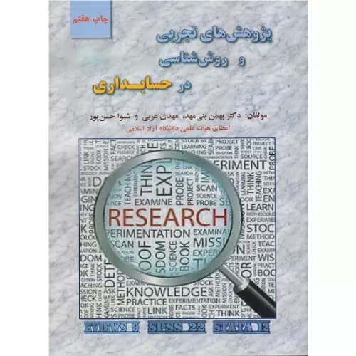 کتاب پژوهش‌های تجربی و روش‌شناسی در حسابداری