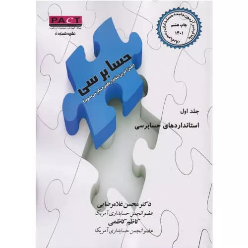 کتاب استانداردهای حسابرسی جلد اول