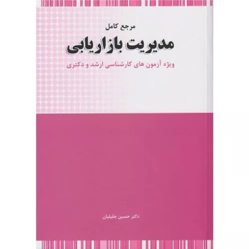 کتاب مرجع کامل مدیریت بازاریابی ارشد و دکتری
