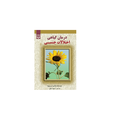 کتاب درمان گیاهی اختلالات جنسی