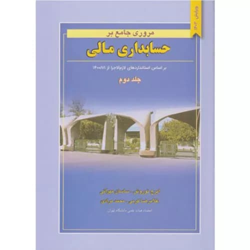 کتاب مروری جامع بر حسابداری مالی جلد دوم ویرایش 1403