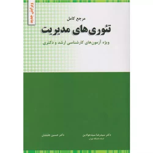 کتاب تئوریهای مدیریت اثر سیدجواد سیدجوادین (به همراه سوالات 1404)