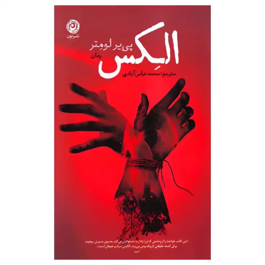 کتاب الکس اثر پی یر لومتر — تصویر ۲