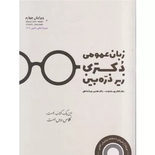 کتاب زبان عمومی دکتری زیر ذرهبین ویرایش چهارم